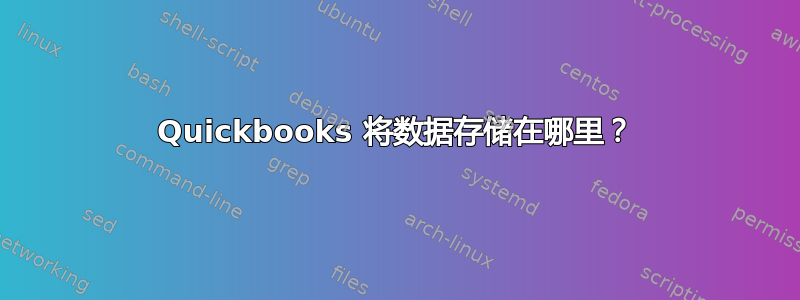 Quickbooks 将数据存储在哪里？