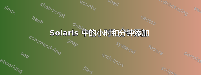 Solaris 中的小时和分钟添加