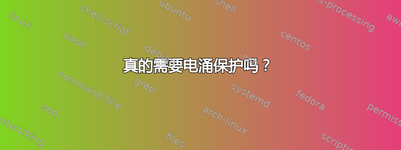 真的需要电涌保护吗？