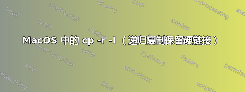 MacOS 中的 cp -r -l （递归复制保留硬链接）