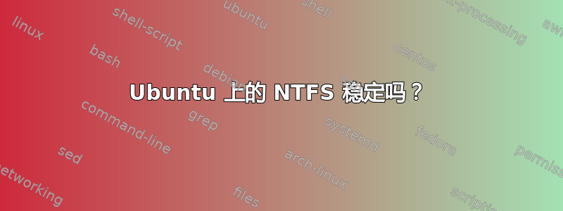 Ubuntu 上的 NTFS 稳定吗？