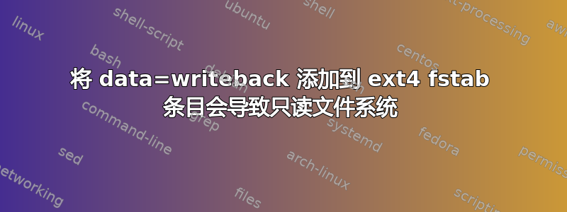 将 data=writeback 添加到 ext4 fstab 条目会导致只读文件系统