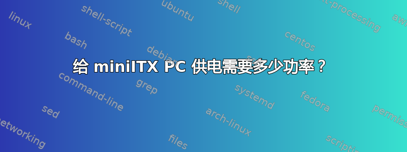 给 miniITX PC 供电需要多少功率？