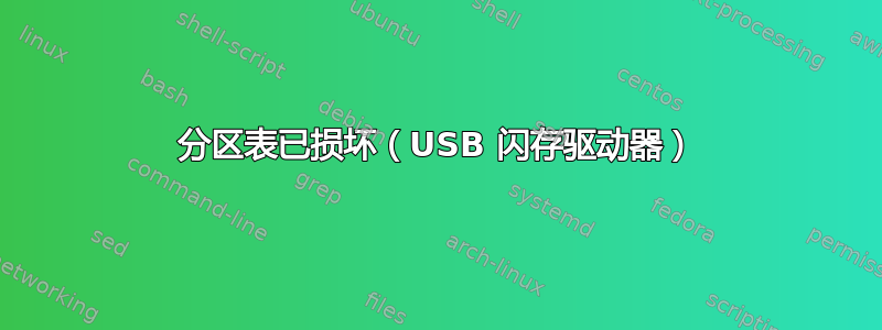 分区表已损坏（USB 闪存驱动器）