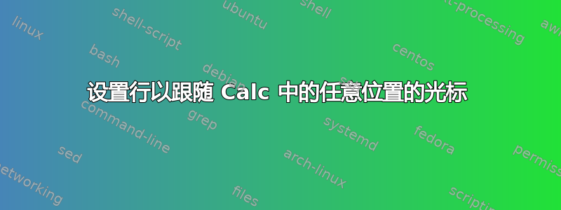 设置行以跟随 Calc 中的任意位置的光标