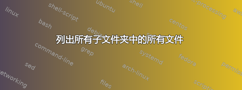 列出所有子文件夹中的所有文件