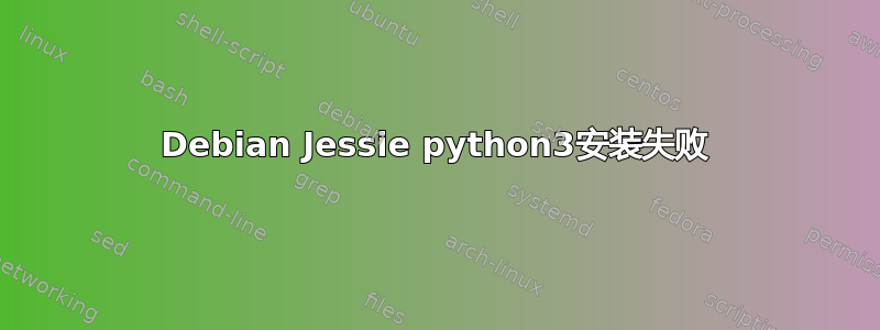 Debian Jessie python3安装失败