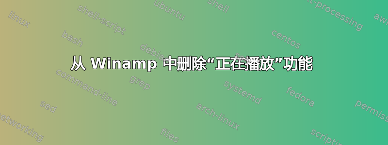 从 Winamp 中删除“正在播放”功能