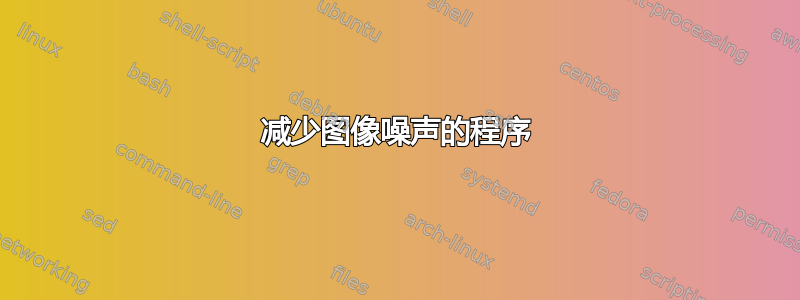 减少图像噪声的程序