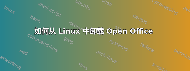 如何从 Linux 中卸载 Open Office