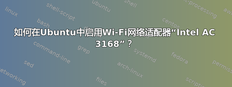 如何在Ubuntu中启用Wi-Fi网络适配器“Intel AC 3168”？