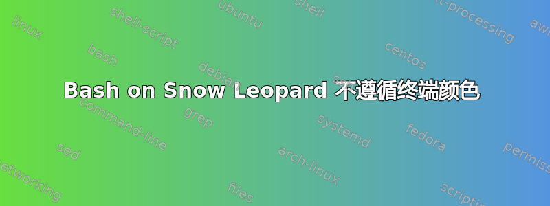 Bash on Snow Leopard 不遵循终端颜色