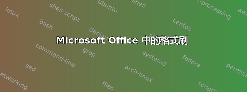 Microsoft Office 中的格式刷