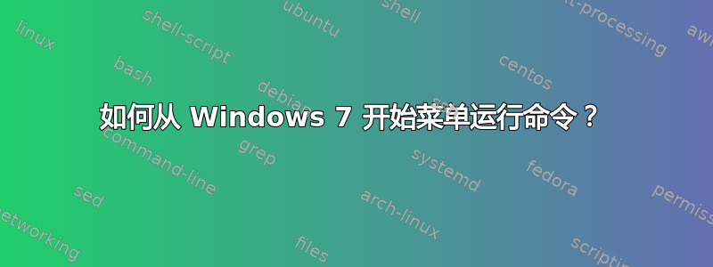 如何从 Windows 7 开始菜单运行命令？