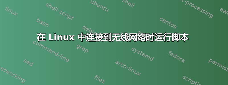 在 Linux 中连接到无线网络时运行脚本