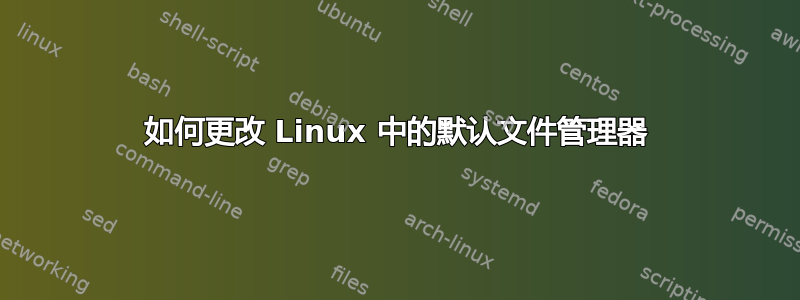 如何更改 Linux 中的默认文件管理器