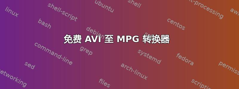 免费 AVI 至 MPG 转换器 