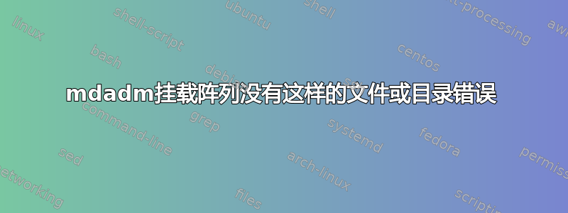 mdadm挂载阵列没有这样的文件或目录错误