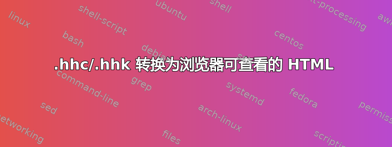 .hhc/.hhk 转换为浏览器可查看的 HTML