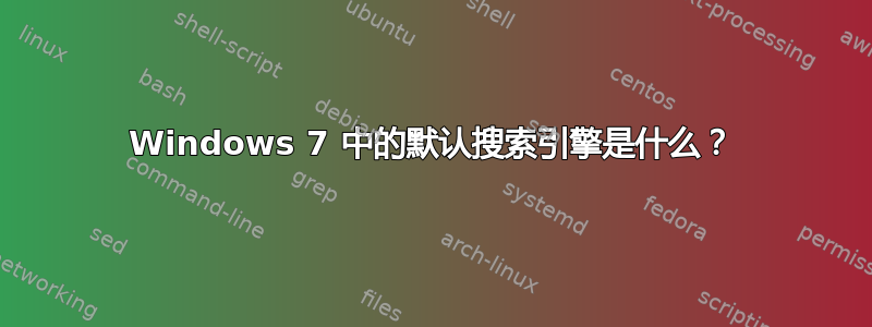 Windows 7 中的默认搜索引擎是什么？