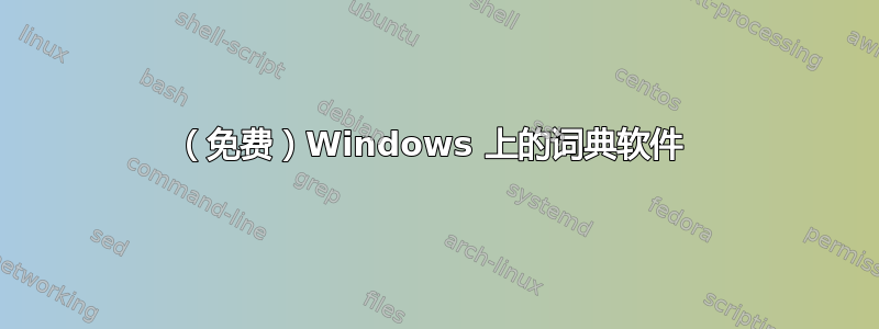 （免费）Windows 上的词典软件 