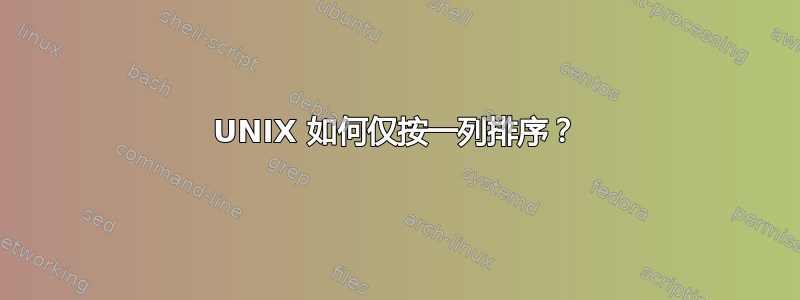 UNIX 如何仅按一列排序？