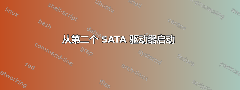 从第二个 SATA 驱动器启动