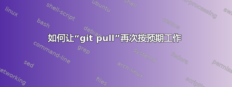 如何让“git pull”再次按预期工作