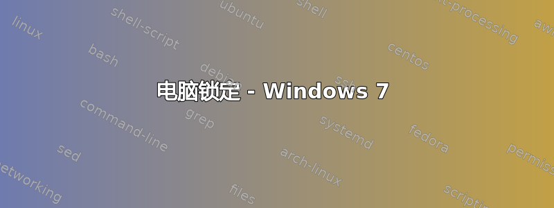 电脑锁定 - Windows 7