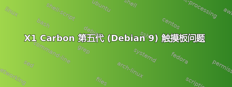 X1 Carbon 第五代 (Debian 9) 触摸板问题