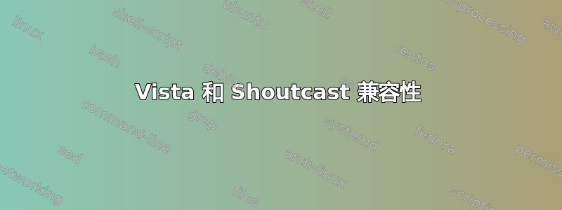 Vista 和 Shoutcast 兼容性