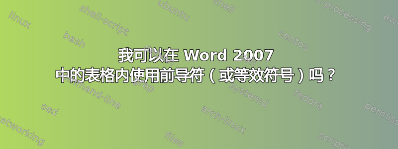 我可以在 Word 2007 中的表格内使用前导符（或等效符号）吗？