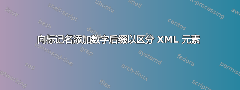 向标记名添加数字后缀以区分 XML 元素