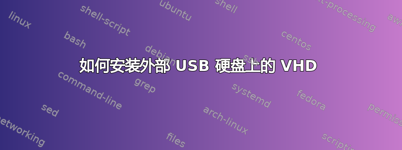 如何安装外部 USB 硬盘上的 VHD