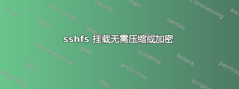 sshfs 挂载无需压缩或加密