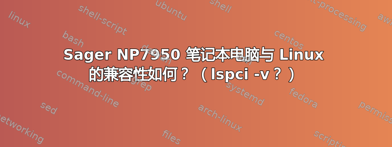 Sager NP7950 笔记本电脑与 Linux 的兼容性如何？ （lspci -v？）