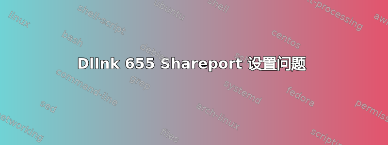 DlInk 655 Shareport 设置问题