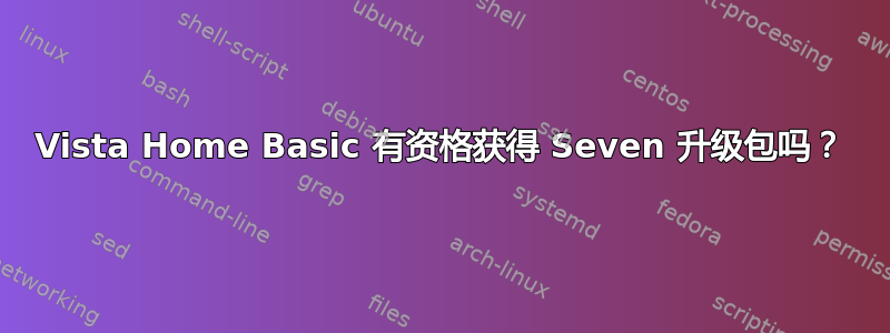 Vista Home Basic 有资格获得 Seven 升级包吗？