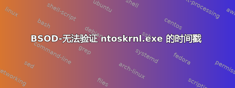 BSOD-无法验证 ntoskrnl.exe 的时间戳