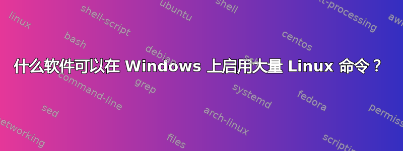 什么软件可以在 Windows 上启用大量 Linux 命令？