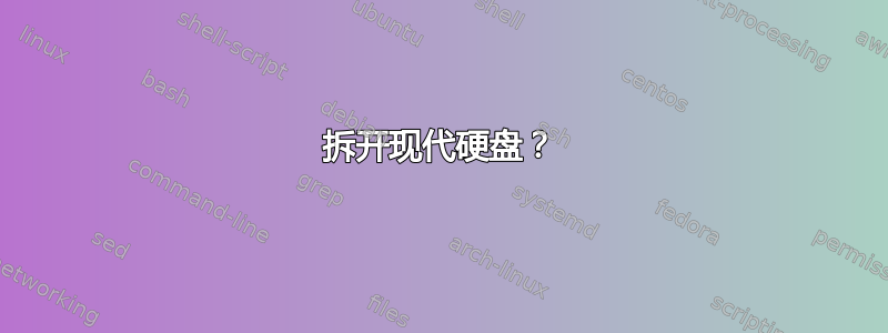 拆开现代硬盘？