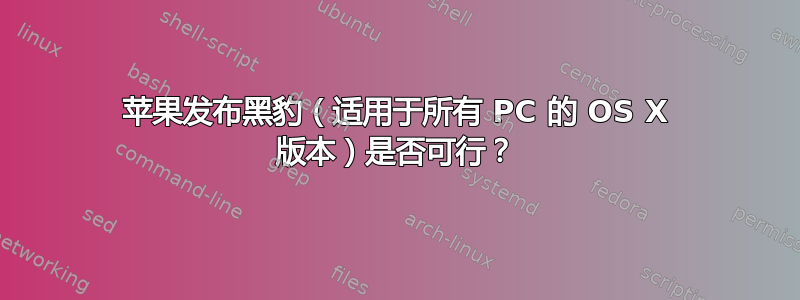 苹果发布黑豹（适用于所有 PC 的 OS X 版本）是否可行？