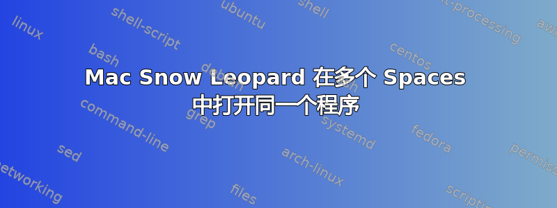 Mac Snow Leopard 在多个 Spaces 中打开同一个程序