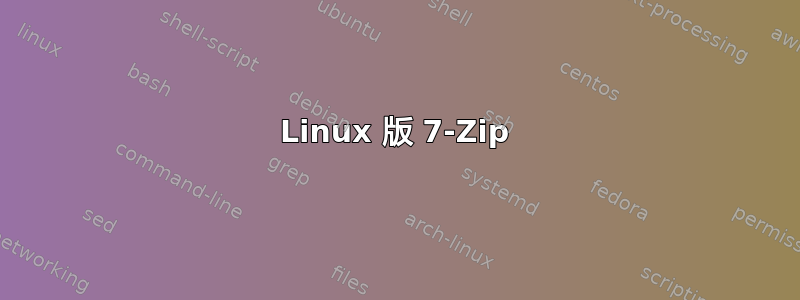 Linux 版 7-Zip