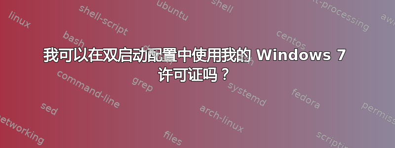 我可以在双启动配置中使用我的 Windows 7 许可证吗？