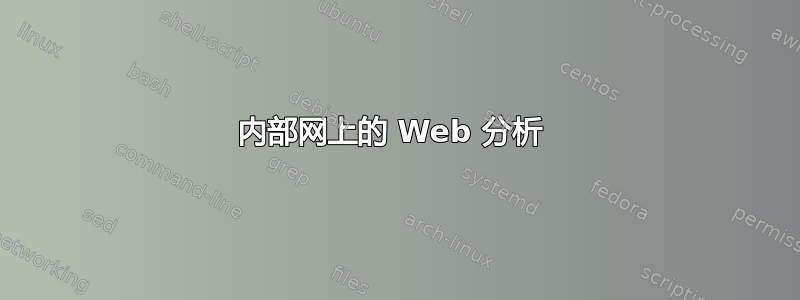 内部网上的 Web 分析 