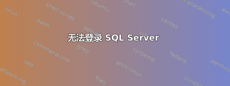 无法登录 SQL Server