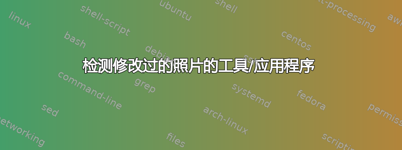 检测修改过的照片的工具/应用程序