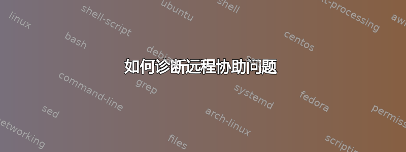 如何诊断远程协助问题