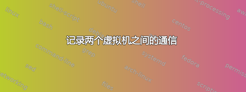 记录两个虚拟机之间的通信